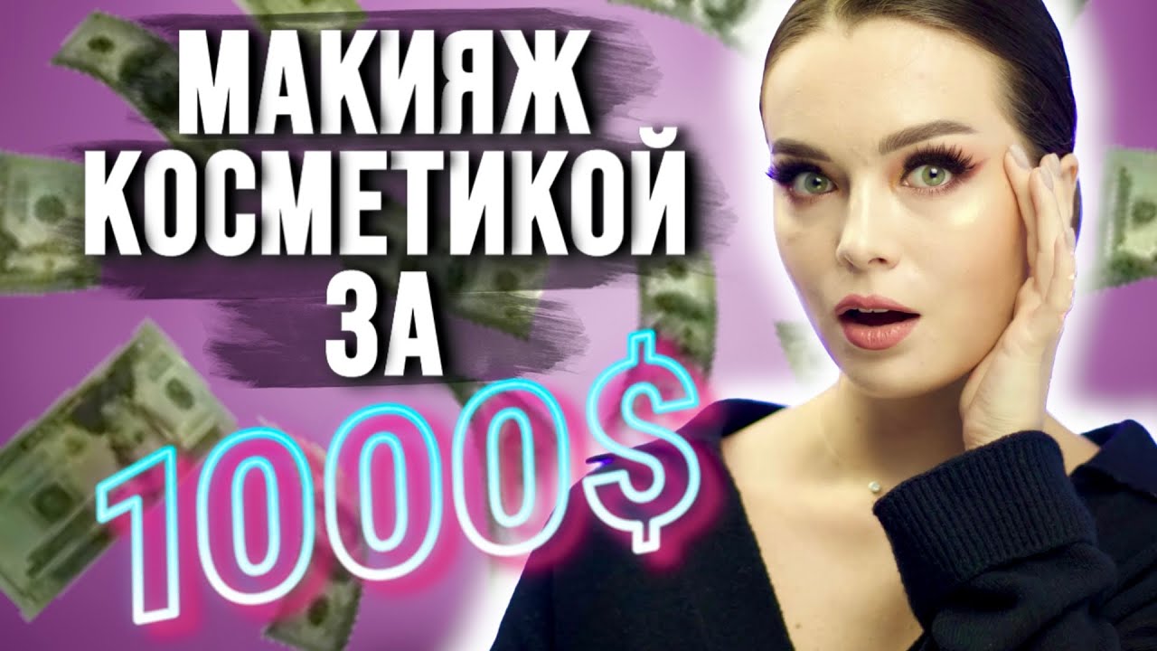 САМАЯ ДОРОГАЯ КОСМЕТИКА в моей косметичке 💄 - YouTube