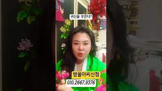 #shorts ○를피거나○를켜면 귀신을 부른다??# 전주점집#신점#shorts