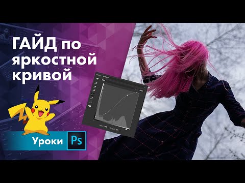 Видео: КРИВЫЕ в фотошопе / Гайд по яркостной RGB кривой