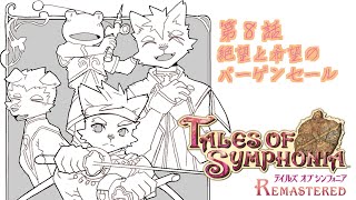 【第８話】絶望と希望のバーゲンセール【テイルズオブシンフォニア リマスター】