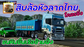 Powerful Thai 10-Wheeler Hauling Rocks onto the Ferry | Truckers of Europe 3 screenshot 3