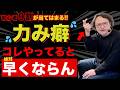 全く脱力できなかったドラム初心者のフォームを激変させた『たった一つのこと』