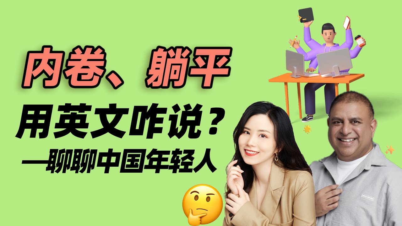 内卷、躺平的英文是？聊聊中国年轻人 | 早安英文｜podcast｜podcast english｜日常口语｜英语口语 ｜英语发音 ｜英语对话  ｜英语听力｜日常英文｜国外生活必备｜双语脱口秀｜英语怎么说