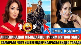 Анжеликадан Мындайды ЭЧКИМ КУТКОН ЭМЕС!