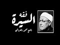 الشيخ محمد الغزالي فقه السيرة الشيخ محمد الغزالي فقه السيرة