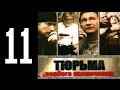 Тюрьма особого назначения - 11 серия