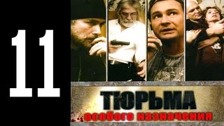 Тюрьма особого назначения - 11 серия