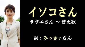 サザエさん替え歌 تحميل Download Mp4 Mp3 サザエさん替え歌 تحميل Download Mp4 Mp3