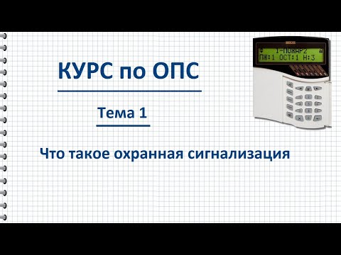 Курс ОПС тема 1 что такое охранная сигнализация и как она работает