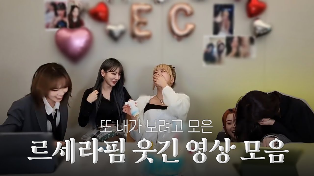 모으다보니 샤인즈로 가득한 르세라핌 웃긴 영상 모음