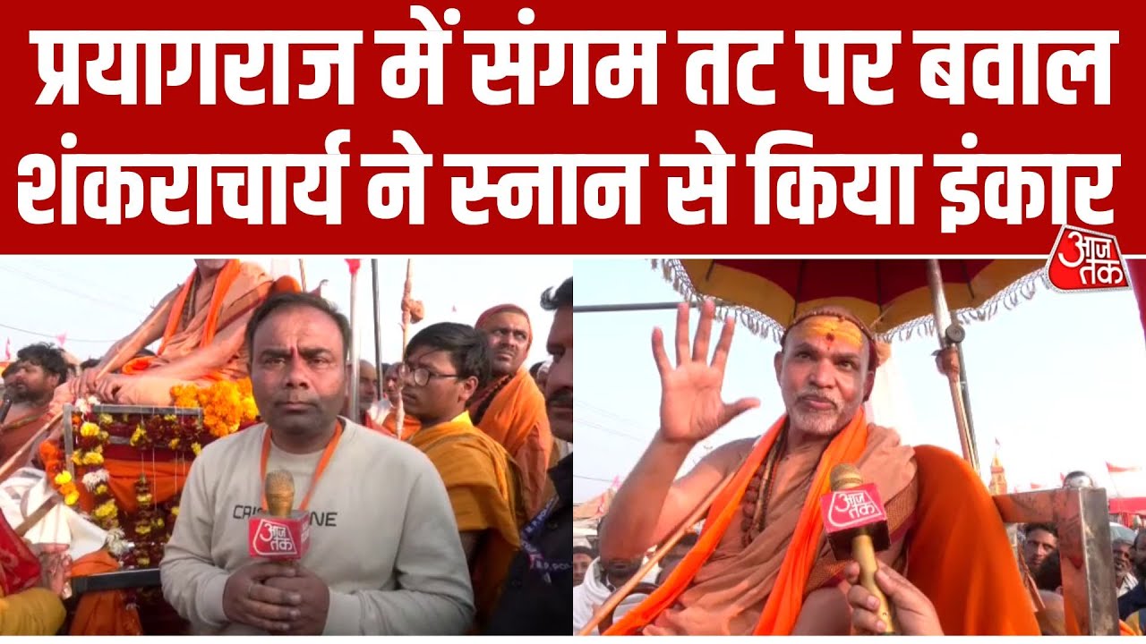 Magh Mela: Mauni Amavasya पर संगम में बड़ा विवाद, शंकराचार्य Avimukteshwaranand को स्नान से रोका