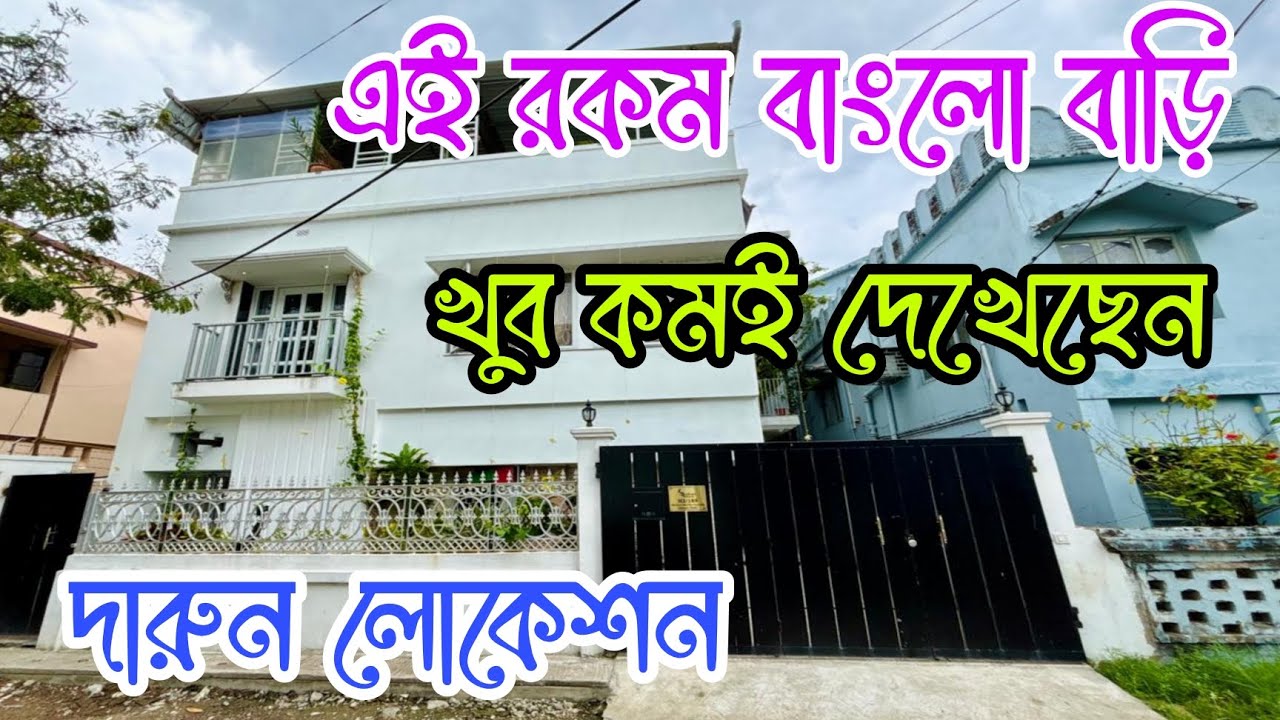 (E-327) বাড়িটি দেখলে পছন্দ হবেই, কি নেই এই বাড়িটির মধ্যে, Beautiful House Sale in Kolkata 
