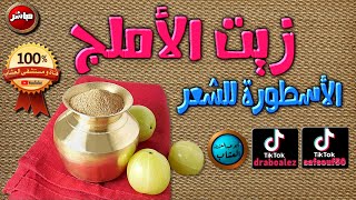 زيت ثمار الأملج او الأملا لماذا جيد للشعر