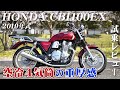 大型バイク試乗レビュー【HONDA CB1100EX 2019年式】XEAM×ENGINE