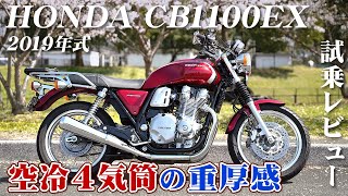 大型バイク試乗レビュー【HONDA CB1100EX 2019年式】XEAM×ENGINE