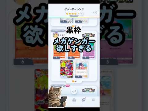 【ポケポケ】黒枠ゲンガーやばすぎる！#shorts #ポケポケ #ゲットチャレンジ#ポケモン#ポケカ #pokemon #ポケモンカード30周年#新パッグ#シャイニングメガ