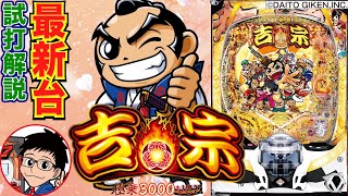 【パチンコ 新台】RUSH中3000発が50%、3000発時は25%で3000発がループ!「e吉宗 極乗3000ver.（大都技研）」をせせりくんが試打解説!【パチ7】