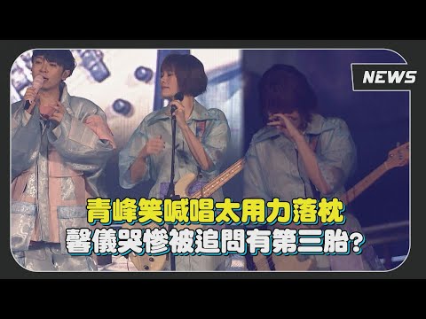 【蘇打綠】等三年回來了!! 青峰唱太用力落枕 笑虧馨儀哭慘追問第三胎