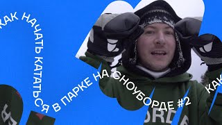 Как начать кататься в парке на сноуборде? (2 выпуск)