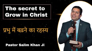 The Secret of Growing Up in the Lord || प्रभु में बढ़ने का रहस्य || Pastor Salim Khan ji