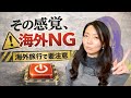 【超基本|これだけは知っておきたい】海外に行くなら変えるべき4つの感覚『海外スイッチ』
