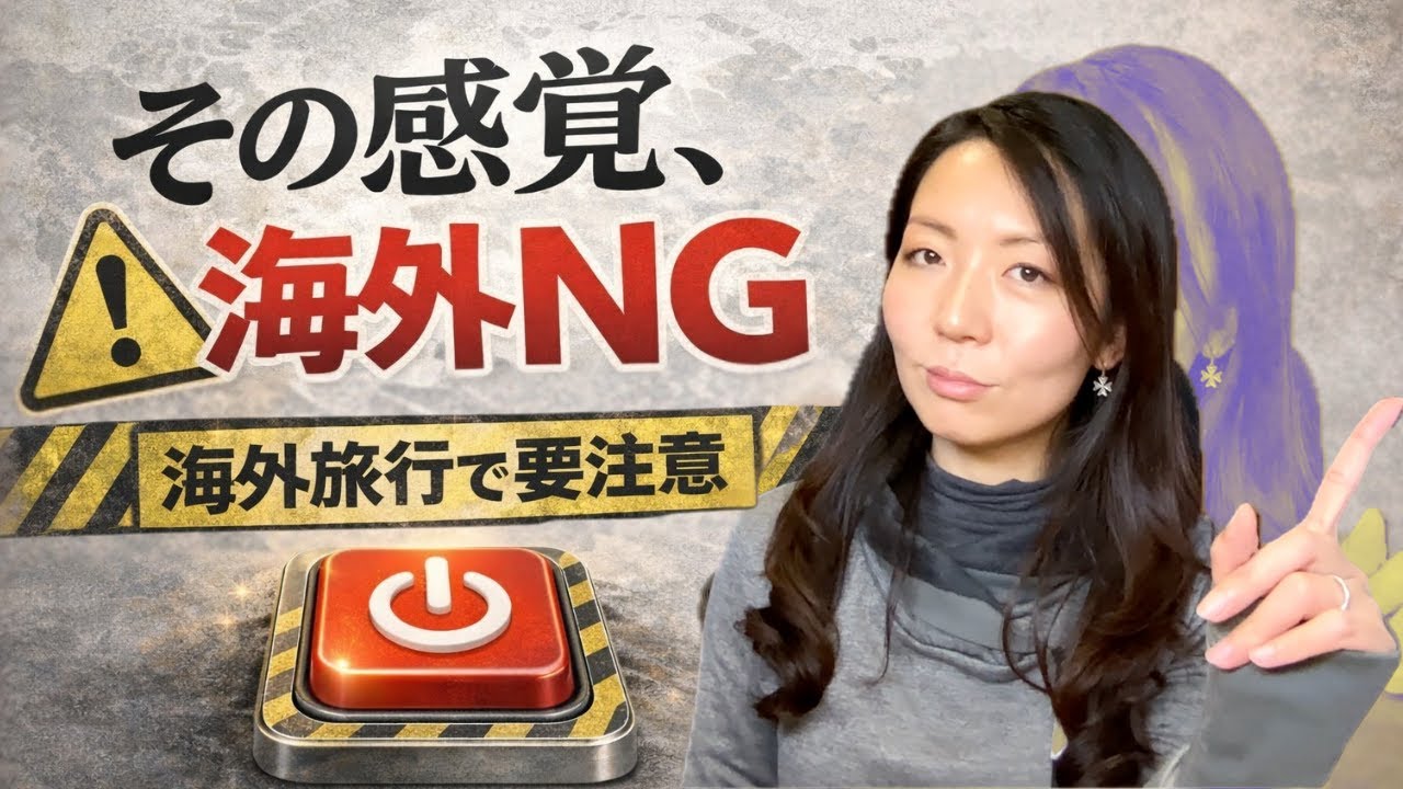 【超基本｜これだけは知っておきたい】海外に行くなら変えるべき4つの感覚『海外スイッチ』