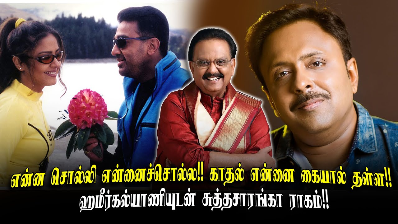 என்ன சொல்லி என்னைச்சொல்ல!! காதல் என்னை கையால் தள்ள!! ஹமீர்கல்யாணியுடன் சுத்தசாரங்கா ராகம்!!