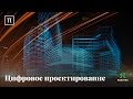 Цифровое проектирование - Алексей Боровков