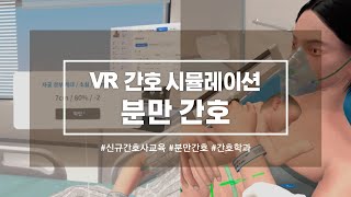 간호학과 VR 실습 | 모성간호 정상분만 | Virtual Reality | 분만 간호 | 신규간호사 간호교육 | 메디크루 Medicrew VR Simulation