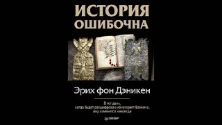 История ошибочна: Истинная история человечества скрывается религиями / Эрих фон Дэникен Аудиокнига