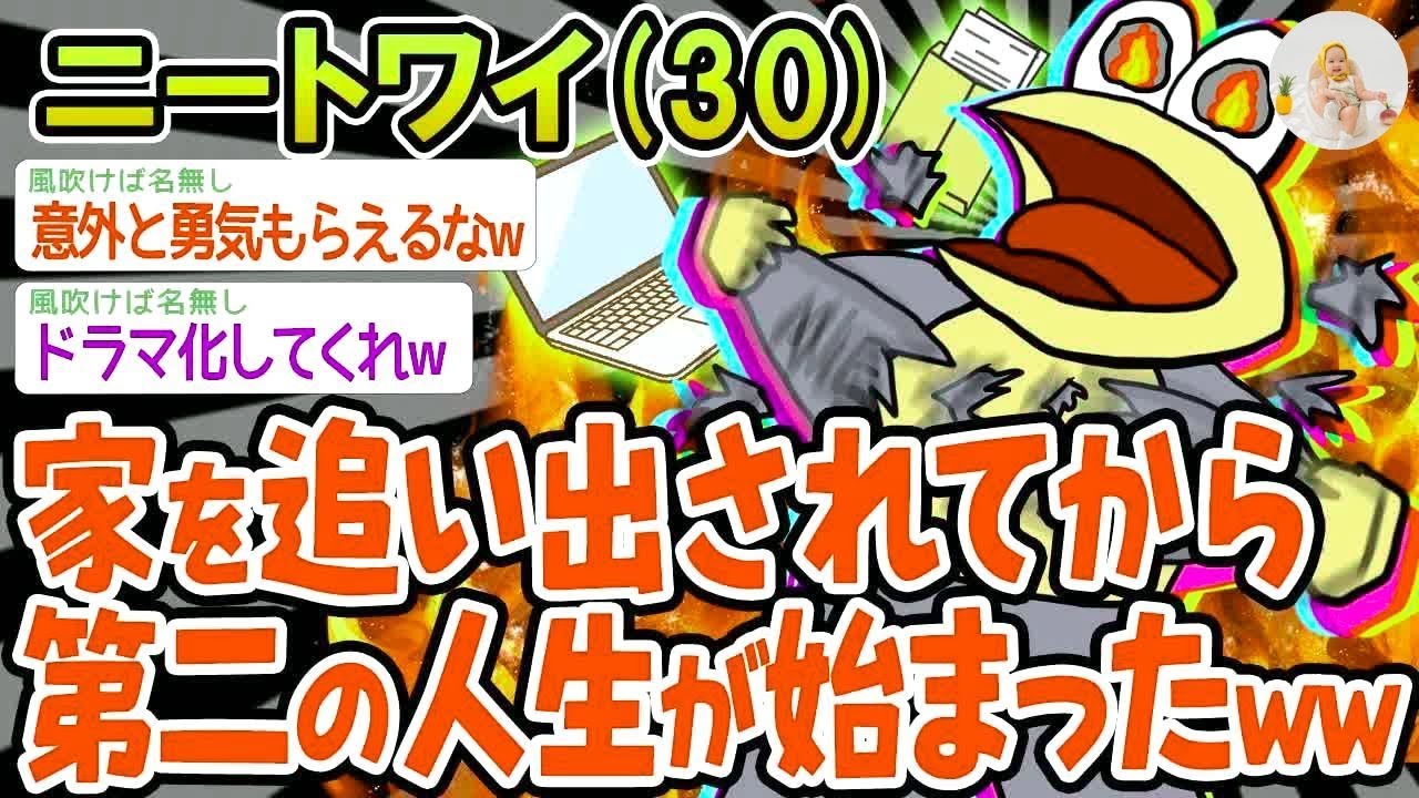 【バカ】家を追い出されてから第二の人生が始まったwww【2ch面白いスレ】▫️
