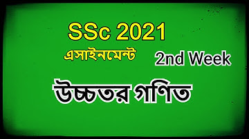 উচ্চতর গণিত | Higher Mathematics | SSC 2021 Assignment |  2nd Week | কলম
