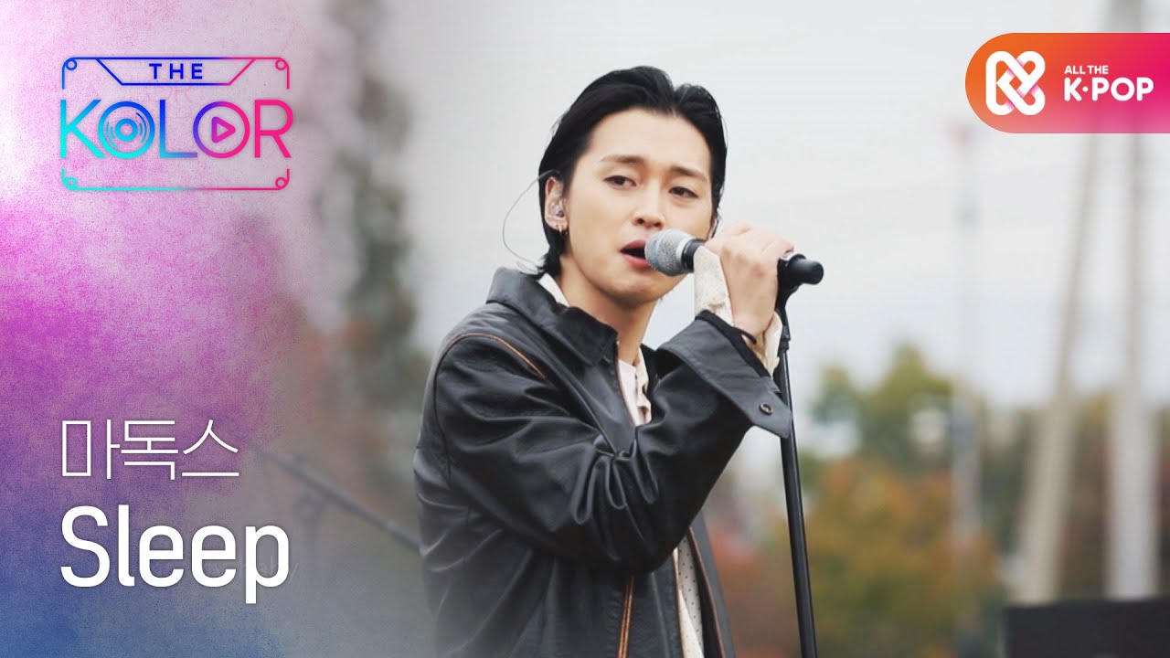 사랑과 함께일 때 뚜렷해지는 내 존재, 마독스의 ＜Sleep＞♬ l #더컬러 l EP.4