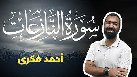 تلاوة خاشعة لسورة النازعات | Surah An-Naazi'aat | Ahmed Fekry
