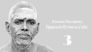 видео: Рамана Махарши - Прямой Путь к Себе. Часть 3. картинка: Рамана Махарши - Прямой Путь к Себе. Часть 3.