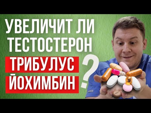 Можно ли увеличить тестостерон принимая Трибулус и Йохимбин.