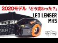 LED LENSER｜MH5 【商品紹介#4】