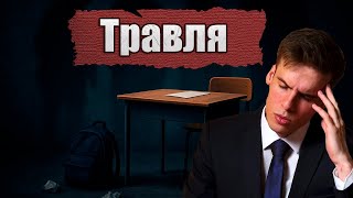 видео: Буллинг в школе. Как защитить ребёнка от травли? картинка: Буллинг в школе. Как защитить ребёнка от травли?