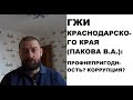 ГЖИ Краснодарского края (Пакова В.А.): тотальная профнепригодность? Или коррумпированность?