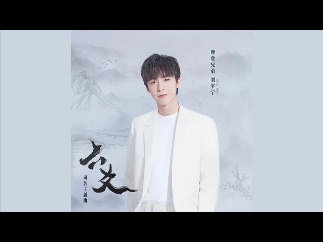 摩登兄弟刘宇宁-六爻 (《六爻》同名主题曲) class=