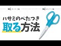 ハサミのベタつきを取る方法✂️ #Shorts ハサミのベタつきを取る方法✂️ #Shorts