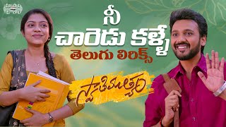 Nee Chaaredu Kalle Full Song With Telugu Lyrics | Swathimuthyam | Armaan Malik | Mahati Swara Sagar