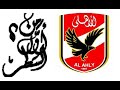 تاريخ النادي الاهلي