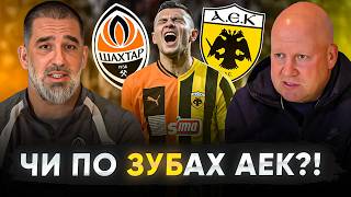 SHAKHTAR – AEK. ZUBKOV vs. MINERS! EXCLUSIVE COMMENTARY BY CHYGRYNSKY / Words by TURAN, NIKOLYCH