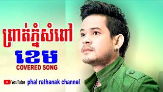 Video thumbnail of "ព្រាត់ភ្នំសំពៅ Cover ខេម - Prot phnom sampov covered by khem (ព្រាត់ភ្នំសំពៅ-ខេម)"