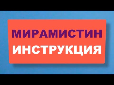 МИРАМИСТИН - Антибактериальное, Противогрибковое и Противовирусное Средство