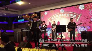 愛你一萬年•阿威aWEI - 2018統一超商高屏區歲末尾牙晚會 愛你一萬年•阿威aWEI - 2018統一超商高屏區歲末尾牙晚會