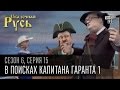 Сказочная Русь, 6 сезон, серия 15|В поисках капитана Гаранта|Путин исчез - часть первая