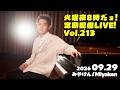 [PianoLIVE] 第213回火曜夜20時だョ!定期配信![2026.09.29](概要欄にチケット情報等あり)