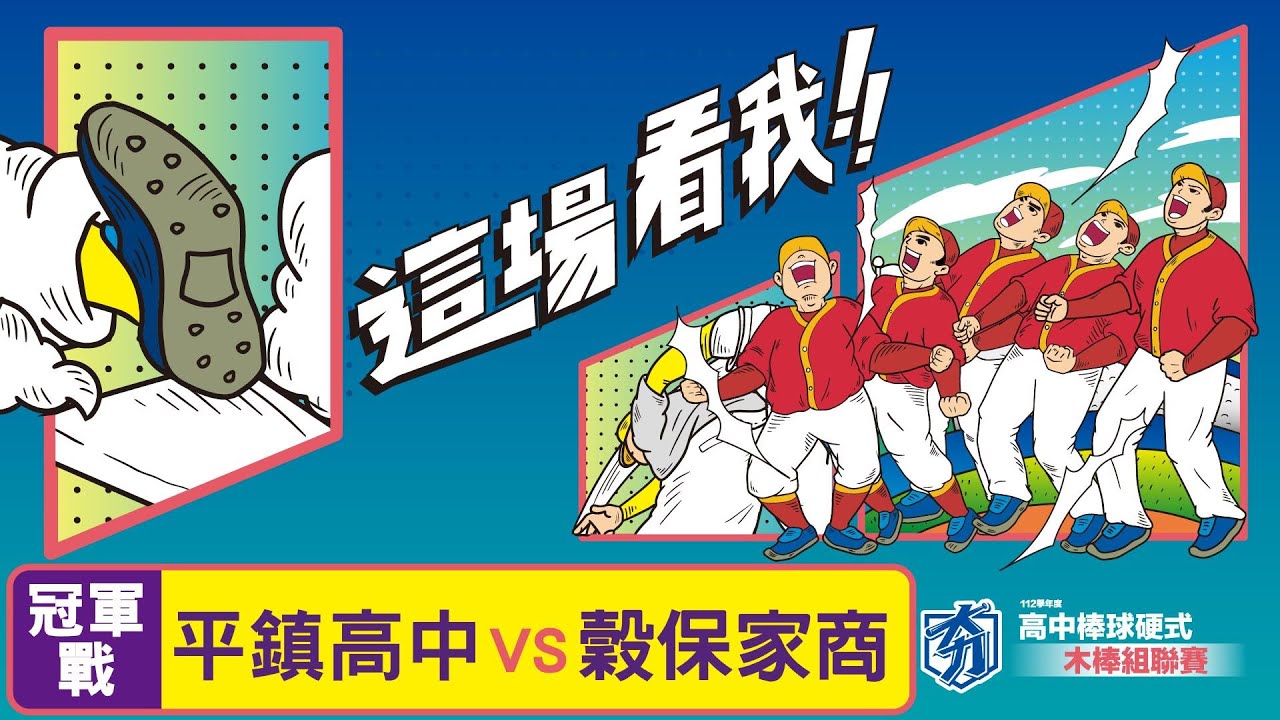 112學年度高中棒球聯賽｜木棒組冠軍戰｜平鎮高中 VS 穀保家商